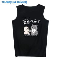 ✌☬۞ York Hewlett Want to eat the fish Gao Qiqiang hurricane funny cartoon cat wind sleeveless T-shirt for men and women with the model of cotton under vest