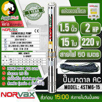 ?? NORVAX ?? บาดาล รุ่น 4STM6-15 (1.5นิ้ว 2HP 15ใบ ไฟ 220V) ลงบ่อ4 นิ้วขึ้นไป แถมสายไฟ 50 เมตร ปั๊มน้ำ ซัมเมิส ระบบน้ำ สูบน้ำ ปั๊ม จัดส่ง KERRY ??