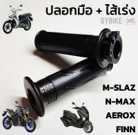 ปลอกมือ ปลอกแฮนด์เดิม + ไส้เร่ง YAMAHA M-SLAZ N-MAX AEROX FINN [HM] (คู่)