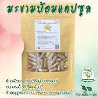 มะขามป้อม ขนาด 50 / 100 แคป (1pcs : 500mg.) สมุนไพรไทยแท้ 100% พร้อมส่ง (Suan Khrua Thai)