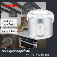 หม้อหุงข้าวยี่ห้อ Toshiba หม้ออุ่นทิพย์ 1 ลิตร  รุ่น RC-T10JR(S)