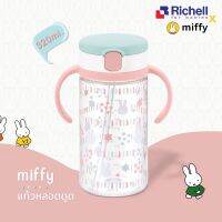 Richell(ริเชลล์) x Miffy แก้วหลอดดูดกันสำลักลายน้องกระต่ายสุดแสนน่ารัก  คว่ำไม่หก รุ่นAQ- Aqulea (320 มล.)