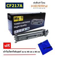 Max1 หมึกเลเซอร์ CF217A หมึกพิมพ์ 17A คุณภาพดี พิมพ์เข้ม คมชัด