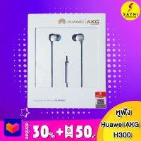 หูฟังแท้ Huawei AKG H300 แบบ in-ear เสียงดี กะทัดรัด