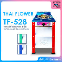 THAI FLOWER เตาแก๊ส โครงเดี่ยว 2 ชั้น โครงสี หน้าสแตนเลส หัวเตาเหล็กหล่อ รุ่น TF-528