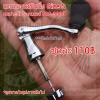 ?ส่งฟรี แขนรอกสปินนิ่ง SIZE S เหมาะกับรอกเบอร์ 500-3000