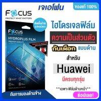 (มีครบทุกรุ่น)focus  ฟิมกันมองhuawei ฟิล์มไฮโดรเจลกันมอง  neva10se nova 9se P30 pro y7pro2018 Y7A Y7 pro 2019 Nova 3i แถมฟรีอุปกรณ์ติดตั้ง