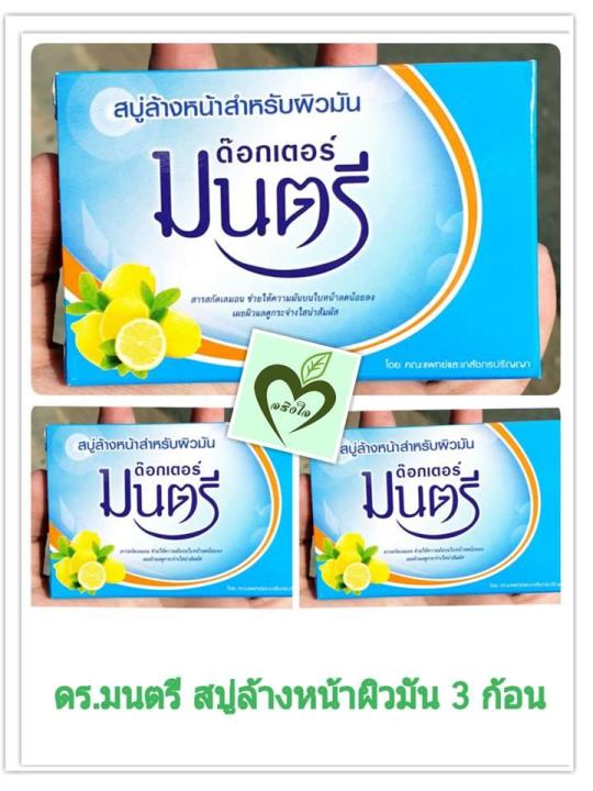 สบู่ก้อน ดร.มนตรี สูตรสำหรับผิวมัน 70 กรัม จำนวน 3 ก้อน Dr.montri