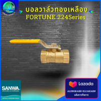 บอลวาล์วทองเหลือง เกลียว 1" ยี่ห้อ FORTUNE 224Series