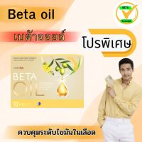 ✅โปรพิเศษ✅BETA OIL-Beta Oil (เบต้าออยล์) ไขมันในเลือดสูง หัวใจ ความดัน คอเลสเตอรอล ระบบไหวเวียนเลือด