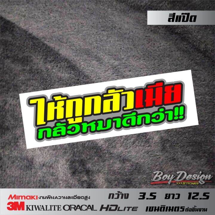 สติ๊กเกอร์คำกวน-ให้กูกลัวเมียกลัวหมาดีกว่า-คำพูดกวนๆ-คำคมเท่ๆ-สติกเกอร์ติดท้ายรถสวยๆ