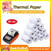 กระดาษความร้อน กระดาษใบเสร็จ ขนาด 57x30 mm 65gsm แพ็ค 20 ม้วน #ใบปะหน้า #กระดาษใบเสร็จ #สติ๊กเกอร์ความร้อน #กระดาษสติ๊กเกอร์ความร้อน   #กระดาษความร้อน