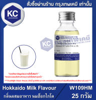 Hokkaido Milk Flavour : กลิ่นผสมอาหาร นมฮ็อกไกโด (W109HM)