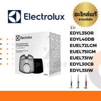 Electrolux ฟิลเตอร์ รุ่น EDYL35OR / EDYL40DB / EUEL72LGM / EUEL75IGM / EUEL73IW / EDYL30CB / EDYL35IW