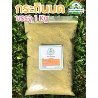 กระถินบด สำหรับทำอาหารสัตว์ ขนาด 1 Kg