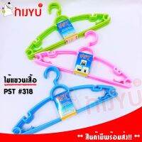 ลดพิเศษถูกสุดๆ ไม้แขวนเสื้อผู้ใหญ่ พลาสติก PST สีหวานทึบ แพค 5 ชิ้น #318