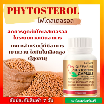 เบาหวาน ไขมัน ช่วยดูดซึมไขมัน ไฟโตสเตอรอล Phytosterol ผลิตภัณฑ์เสริมอาหารไฟโตสเตอรอล ชนิดแคปซูล