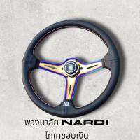 พวงมาลัยรถยนต์แต่ง  NARDI งานหนังนุ่มมือ เดินด้าย 2 ชั้น 2 สี ก้านสแตนเลส ไทเท ขอบเงิน ขนาด 13.5นิ้ว ก้านยกสูง 2นิ้วครึ่ง ติดตั้งง่าย