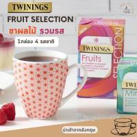 TWININGS FRUIT SELECTION ชาผลไม้ ชาทไวนิงส์ ชาร้อน ชาอังกฤษแท้ ? ชารสรวม นำเข้าจากอังกฤษ ?? ไม่มีคาเฟอีน