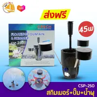 GRECH FLOATING FOUNTAIN &amp; SKIMMER CSP-250 สกิมเมอร์ พร้อมปั๊ม + น้ำพุ กำลังไฟ 45W