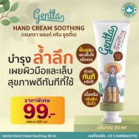 Gentla Hand Cream Soothing เหมาะสำหรับ : มือและเล็บที่ต้องการการดูแลเป็นพิเศษ ฟื้นฟูผิวมือและเล็บให้กลับมาแข็งแรง ปริมาณ 30ml