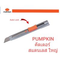 Pumpkin #มีดคัตเตอร์สแตนเลส ใหญ่ ใบมีดฟักทอง