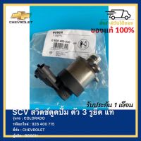 SCV สวิตช์ตูดปั้ม ตัว 3 รูยึด แท้ 928 400 715 ยี่ห้อ CHEVROLET รุ่น COLORADO ผู้ผลิต  BOSCH