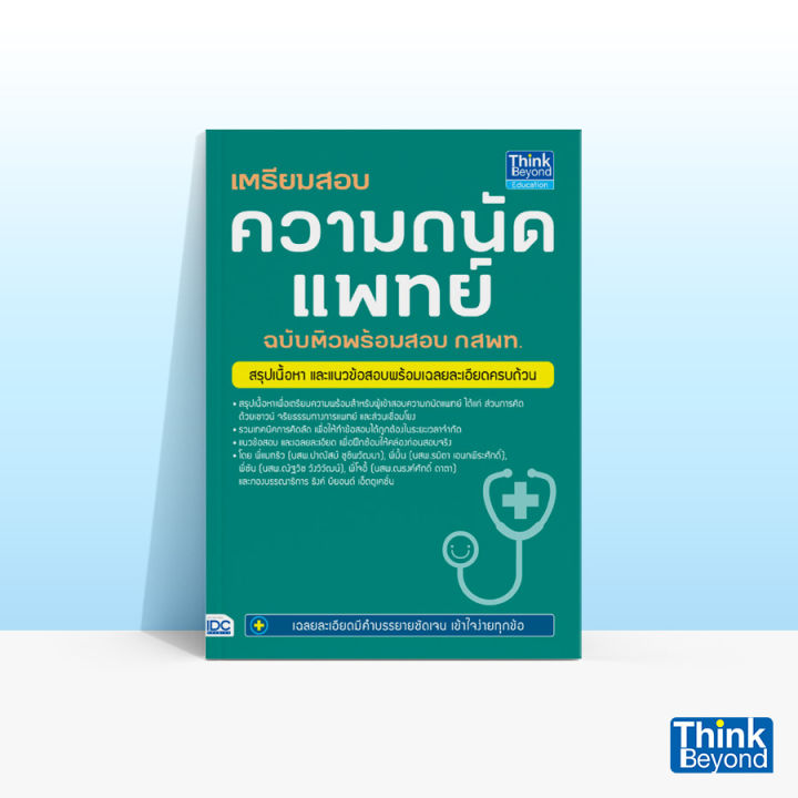 Thinkbeyond Book (ธิงค์บียอนด์ บุ๊คส์) เตรียมสอบ ความถนัดแพทย์ ฉบับติวพร้อมสอบ  กสพท. | Lazada.Co.Th