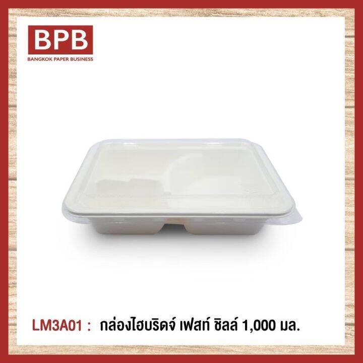 ยกลัง-bpb-กล่องใส่อาหาร-กล่องfest-กล่องไฮบริดเฟสท์-ชิลล์-3-ช่อง1-000-มล-lm3a01-1ลัง-6แพ็ค150ชิ้น