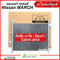 แผงแอร์ รถยนต์ Nissan MARCH / ALMERA ปี2010-2018 (รหัสอะไหล่แท้ 921101HC4A) อะไหล่แท้เบิกศูนย์ นิสสัน มาร์ช อัลเมเรา แอร์รถยนต์