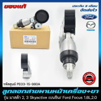 ลูกลอกตัวดันสายพานหน้าเครื่อง FORD ฟอร์ด, MAZDA มาสด้า + ขา แท้ (PE03-15-980A) MAZDA รุ่น มาสด้า 2, 3 Skyactive เบนซิน