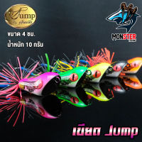 เหยื่อ เขียดเหยื่อตกปลา เขียดจั๊มพ์ เขียด JUMP by น้าเป็นหนึ่ง (ส่ายถี่ มีเสียง) Jump by น้าเป็นหนึ่ง