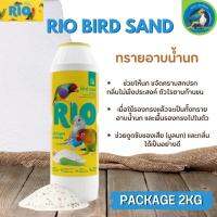 RIO ทรายอาบน้ำนก ผสมกับเปลือกหอยธรรมชาติและกลิ่นของยูคาลิปตัส สินค้าคุณภาพ (2KG)