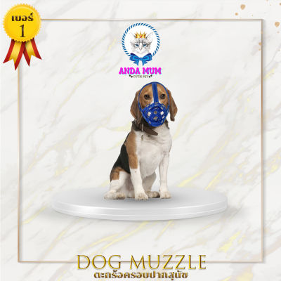 ANDAMUM ตะกร้อครอบปากสุนัข เบอร์ 1 คละสี สามารถดื่มน้ำได้ ขนาดรอบหัวและคาง 10-13 นิ้ว 25-33 cm Dog muzzle ที่ครอบปากหมา ที่รัดปากหมา