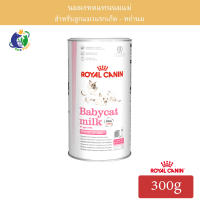 Royal Canin Babycat Milk นมผงทดแทนนมแม่ สำหรับลูกแมวแรกเกิด-หย่านม ขนาด300กรัม