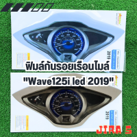 Big sale? ฟิมล์กันรอยเรือนไมล์Wave125i led ปี 2019  กันฝุ่น กันรอยขีดข่วนได้ดี กันรอยเรือนไมล์ปลาวาฬ2019 กันรอยwave125i 2019 อะไหล่แต่งwave125i led 2019