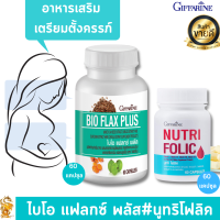 [พร้อมส่งฟรี](เซ็ทเตรียมตั้งครรภ์ )นูทริ โฟลิค บำรุง เลือด &amp; ไบโอ แฟลกซ์ พลัสกิฟฟารีน ปรับสมดุล ออโมนของผู้หญิง