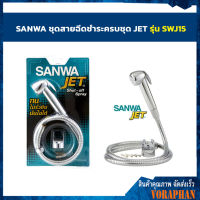 SANWA ชุดสายฉีดชำระครบชุด JET รุ่น SWJ15