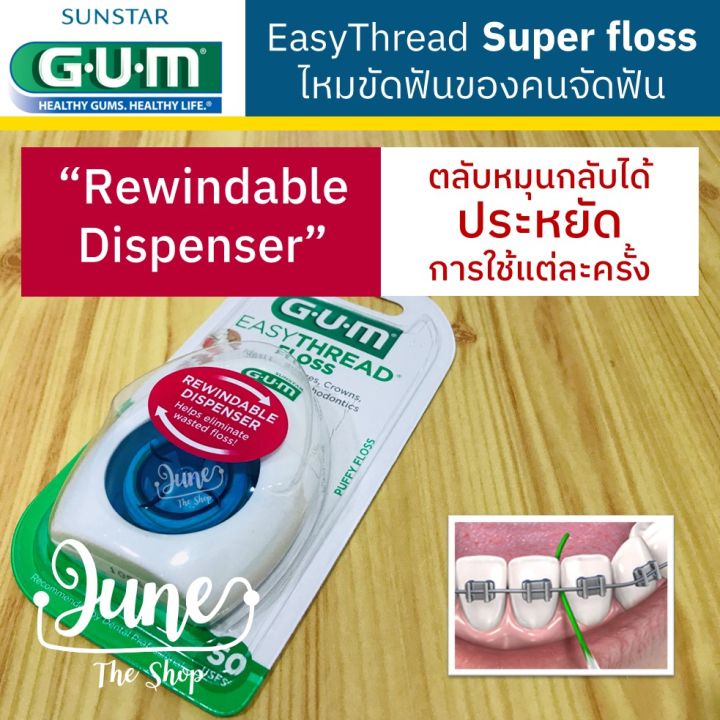 3200b-gum-easythread-floss-gum-superfloss-ไหมขัดฟันของคนจัดฟัน-gum-super-floss-gum-ortho-dental-floss-ไหมขัดฟันของคนจัดฟัน-ซุปเปอร์ฟอส
