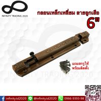 กลอนประตู หน้าต่าง กลอนเหล็กเหลี่ยม ลายลูกเสือ ชุบทองแดงรมดำ NO.859-6" AC Infinity Trading 2020