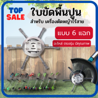 หัวขัดพื้น แปรงลวดถ้วยตัดหญ้า ขนาด 6 แฉก 6 นิ้ว หัวแปรงลวด แปรงขัดพื้น ใบขัดพื้นหญ้า สำหรับใส่เครื่องตัดหญ้าแบตเตอรี่ ไร้สาย