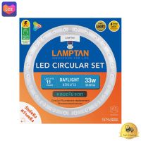 แผงไฟเพดานกลมเซ็ต LED 33 วัตต์ Daylight LAMPTAN รุ่น LENS CIRCULAR  *** *** *** (( สินค้าคุณภาพ มีบริการเก็บเงินปลายทาง )) *** *** ***