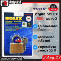 ⚡ส่งทุกวัน⚡ กุญแจ Solex R50 คอสั้น ขนาด 50 มม ระบบลูกปืน ป้องกันกุญแจผี ทองเหลือง แม่กุญแจ กุญแจล็อคประตู กุญแจล็อคบ้าน กุญแจโซเล็กซ์ B52-04