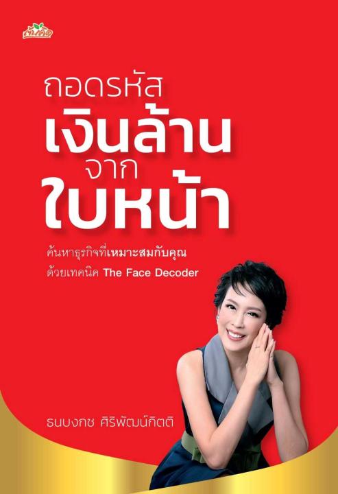 หนังสือถอดรหัสเงินล้านจากใบหน้า-ผู้แต่ง-ธนบงกช-ศิริพัฒน์กิตติ