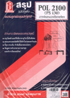 ชีทราม สรุป POL2100 (PS130) การปกครองเปรียบเทียบ Sheetandbook