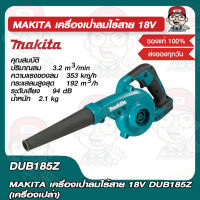 MAKITA เครื่องเป่าลมไร้สาย 18V DUB185Z (เครื่องเปล่า) ของแท้ 100%