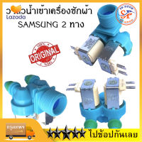 วาล์วน้ำเข้า เครื่องซักผ้า 2 ทาง ขาหันข้าง SAMSUNG DC62-00311C (แท้) อะไหล่เครื่องซักผ้า