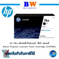 HP CF276A (76A) หมึกแท้ Original LaserJet Pro M404n, M404dn, M404dw MFP M428dw