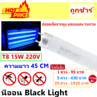 Silver Light (เลือก 1 / 5 ) หลอด Blacklight T8 15W 45CM ล่อแมลง ดิสโก้เทค ส่องธนบัตร สีฟ้า สำหรับ เครื่องดักยุง ดักแมลง หลอดไฟ ตรวจแบงค