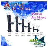 Reef-Aholic Sanking Venturi PVDF ตัวผสมอากาศ 20 - 50 mm. ทนการกัดกร่อน